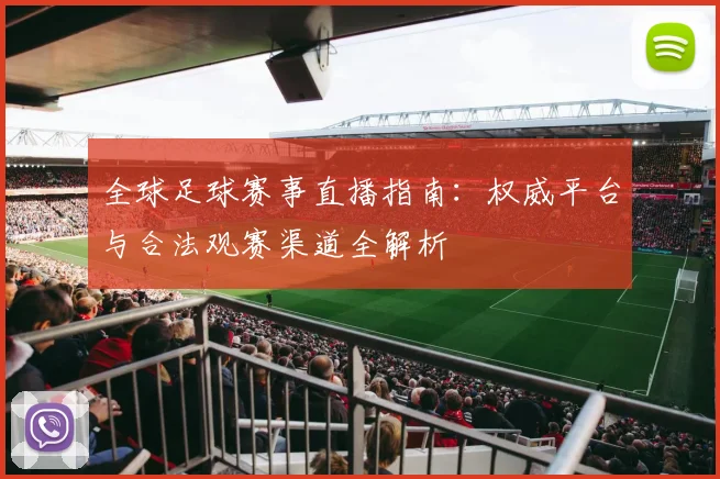 全球足球赛事直播指南：权威平台与合法观赛渠道全解析