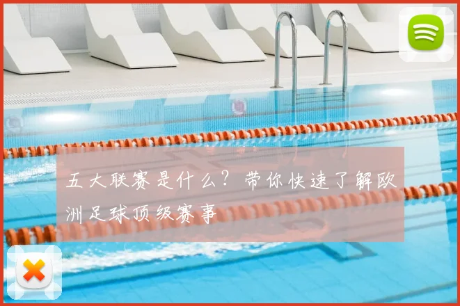 五大联赛是什么？带你快速了解欧洲足球顶级赛事