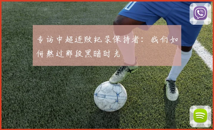 专访中超连败纪录保持者：我们如何熬过那段黑暗时光