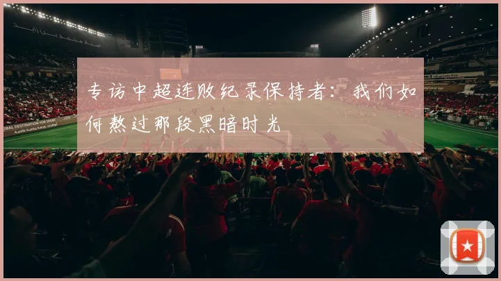 专访中超连败纪录保持者：我们如何熬过那段黑暗时光