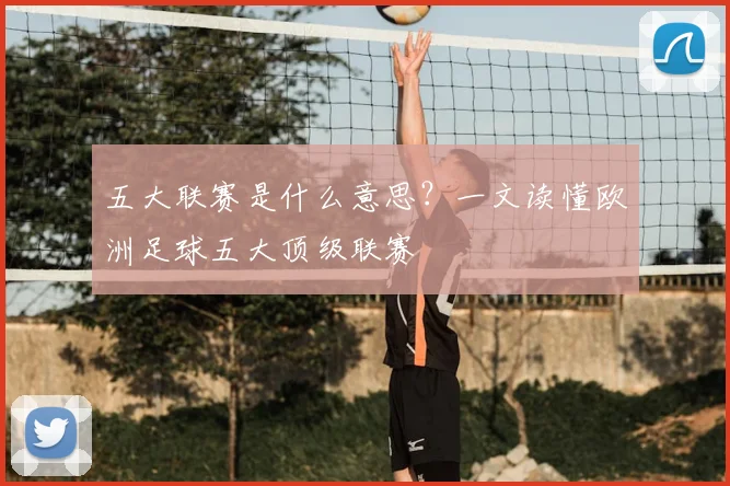 五大联赛是什么意思？一文读懂欧洲足球五大顶级联赛