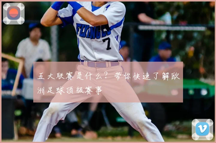 五大联赛是什么？带你快速了解欧洲足球顶级赛事