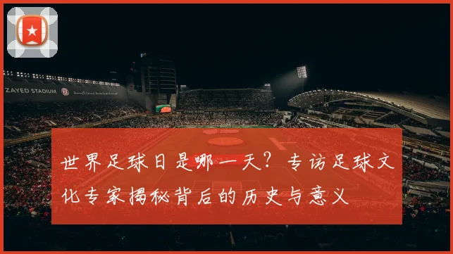 世界足球日是哪一天？专访足球文化专家揭秘背后的历史与意义