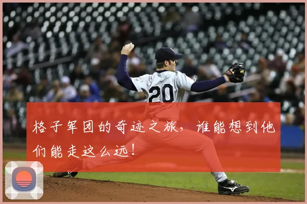 格子军团的奇迹之旅，谁能想到他们能走这么远！