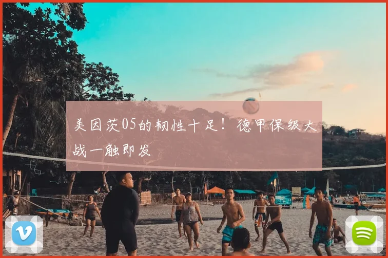美因茨05的韧性十足！德甲保级大战一触即发